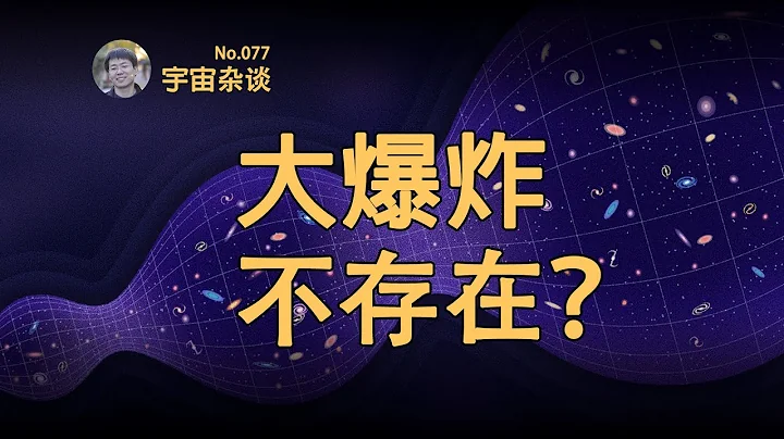 【宇宙杂谈】韦伯望远镜揭示宇宙大爆炸没有发生过？| Linvo说宇宙 - 天天要闻