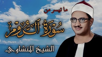 تلاوة خاشعه ما تيسر من سورة الروم | الشيخ المنشاوي