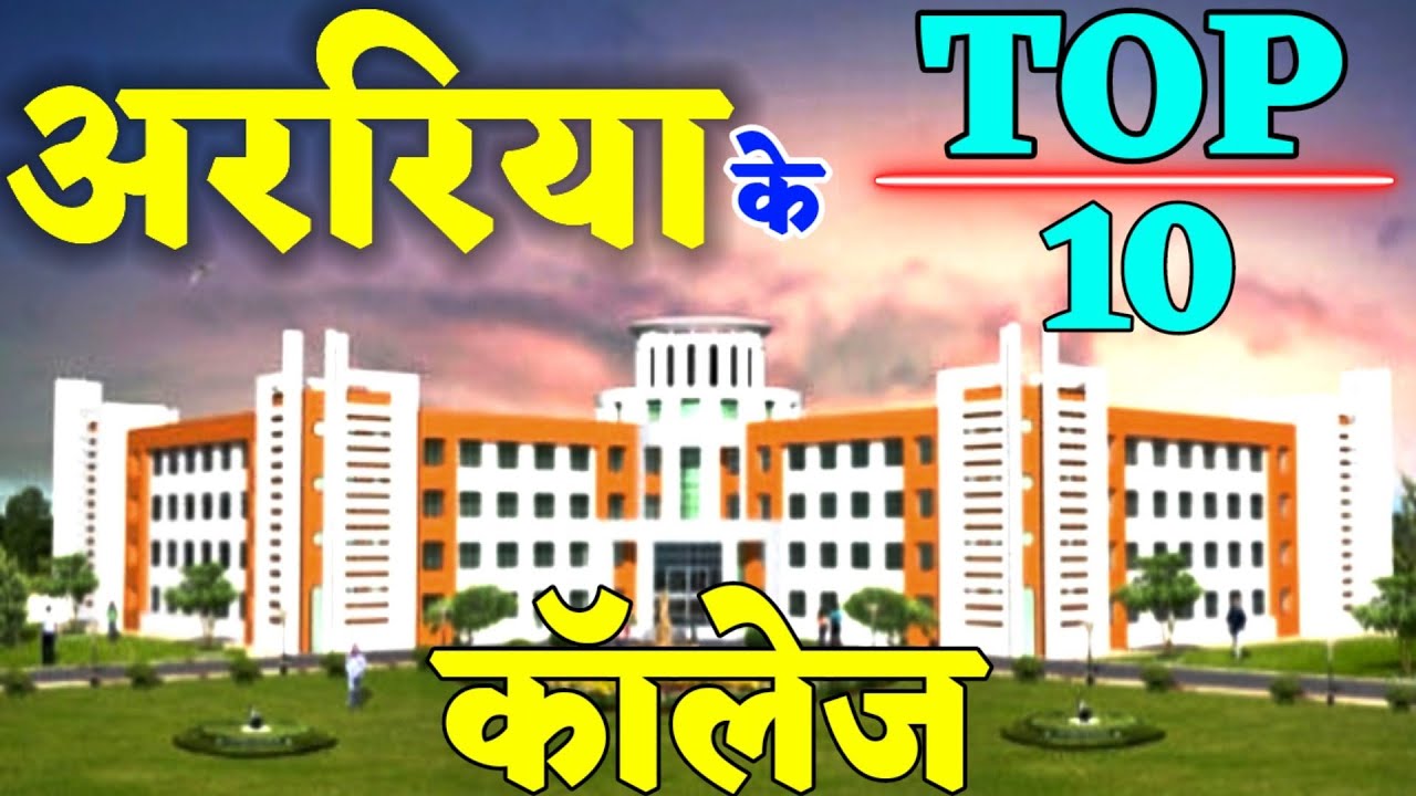 Top Ten College of Araria. Best College of Araria. अररिया में सबसे अच्छा कॉलेज कौन हैं? 