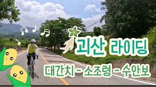 괴산 대간치 소조령 수안보 라이딩
