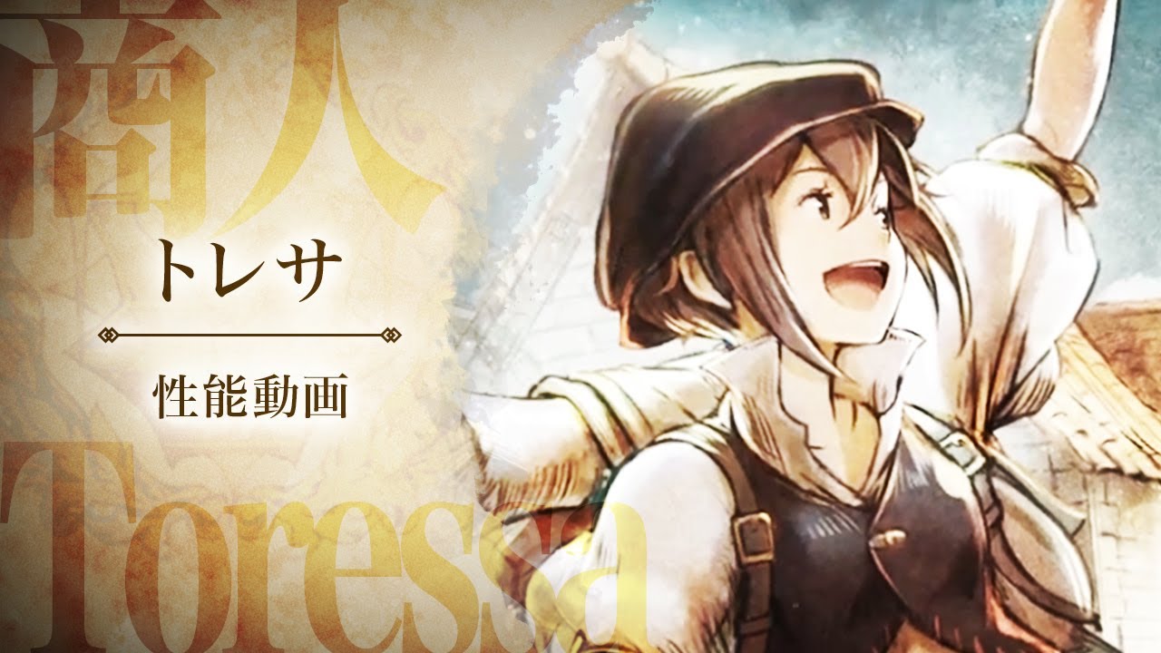 オクトラ トレサ 商人 槍 風 新キャラ オクトパストラベラー大陸の覇者 Youtube