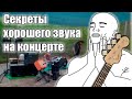 Секреты хорошего звука на концерте