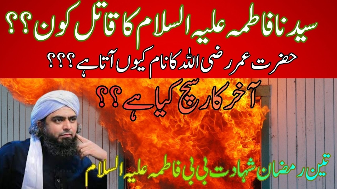 Syeda Fatima (A.S) Ka Qatal Kon? Hazrat Umar Ka Naam Kyun Aata?Aakhir Sach Kya Hai?|3 Ramzan Special