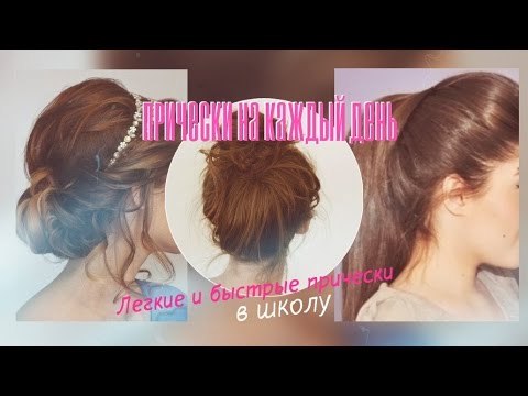 Легкие и быстрые прически. Прически на каждый день. Легкие прически в школу Легкие и быстрые прически. Прически на каждый день. Легкие прически в школу