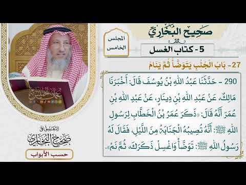 200- باب الجنب يتوضأ ثم ينام - صحيح البخاري - عثمان الخميس