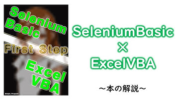 【Excel×VBA】SeleniumBasicの基本的な使用方法本の解説してみた