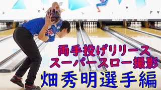 両手投げリリーススーパースロー撮影　畑 秀明選手編 Part２ 【ボウリング】 2018