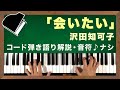 ピアノ弾き語り解説「会いたい / 沢田知可子」◆コードだけで弾き語りの伴奏を作る方法 <実演動画付き>◆ピアノ難民を救え!(K-004)