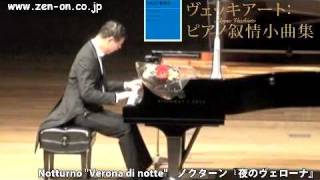 zen-on piano solo 「ノクターン『夜のヴェローナ』」 全音ピアノライブラリー　ヴェッキアート:ピアノ叙情小曲集