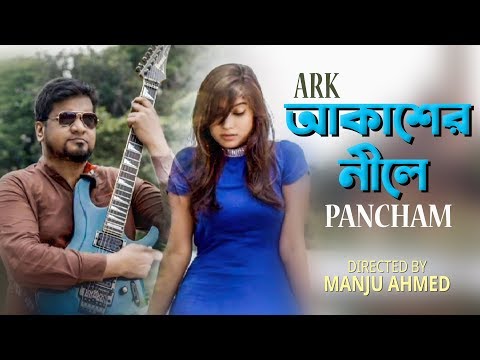 আকাশের নীলে | PANCHAM | ARK | AKASHER NEELE | Official Video | Manju Ahmed