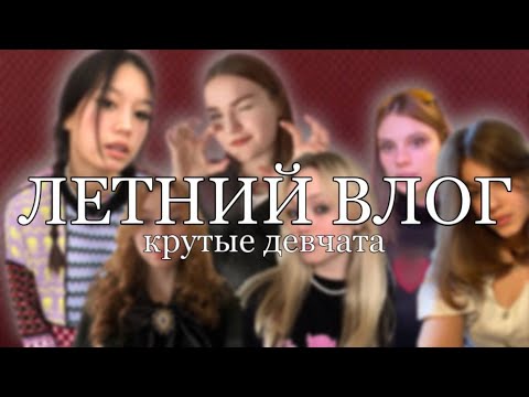 ЛЕТНИЙ ВЛОГ // крутые девчата