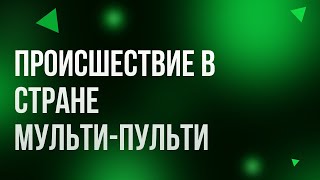 Podcast | Происшествие В Стране Мульти-Пульти (2022) - Фильм (Обзор)