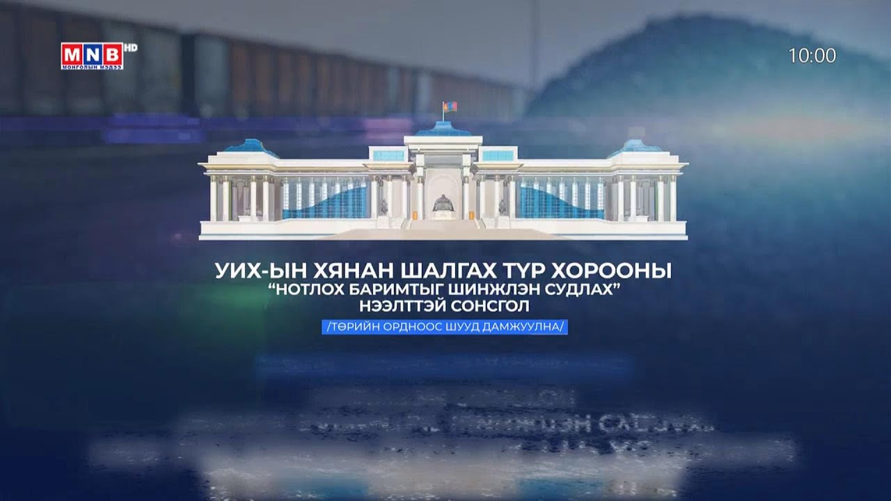 “Цагийн хүрд” мэдээллийн хөтөлбөр /2023.12.04/ - YouTube