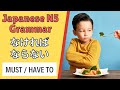 Jlpt n5 japanese grammar lesson  how to say have to  or must do in japanese 