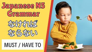 JLPT N5 Japanese Grammar Lesson ～なければならない How to say "Have to ~" or "Must do~" in Japanese 日本語能力試験