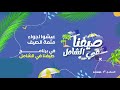 اعلان مشاركة اطفال ومواهب في فعالية صيفنا في الشامل بجازان الاحد والاثنين والثلاثاء 2 3 4 صفر اعلان مشاركة اطفال ومواهب في فعالية صيفنا في الشامل بجازان الاحد والاثنين والثلاثاء 2 3 4 صفر