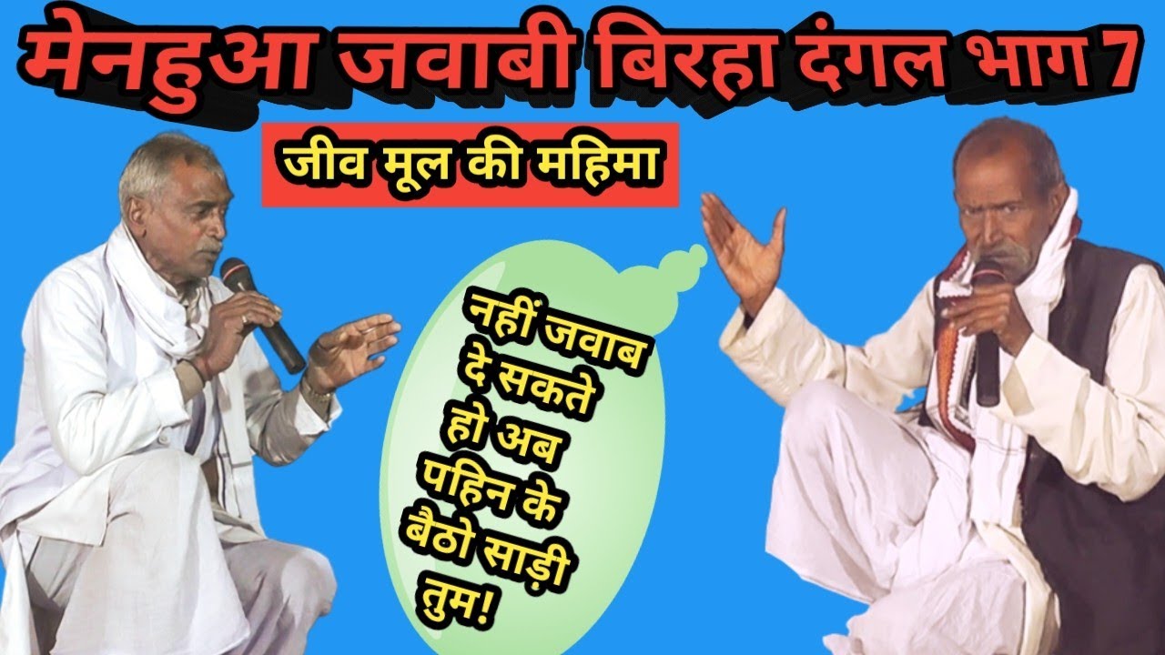 मेनहुआ जवाबी बिरहा दंगल भाग 7 || जीव मूल का बेजोड़ ठना है अब गाना || #talentayodhya #birha