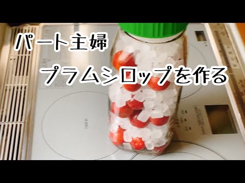 パート主婦　プラムシロップを作る