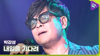 [Live. ON] 박강성 (PARK Kang-sung) & 내일을 기다려 (Waiting For Tomorrow)