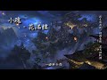 小魂 - 花滿樓「流年風雨後，樓裡春秋，花又滿枝頭。」[ High Quality Lyrics ][ Chinese Style ] tk推薦