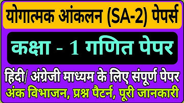 Class 1 SA-2 Maths paper , कक्षा 1 SA -2 गणित विषय पेपर, पैटर्न, अंक भार और प्रश्नों के प्रकार