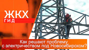 Кто отвечает за электричество в Новосибирске