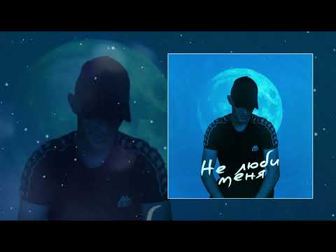 52Ghz - Не люби меня (Официальная премьера трека)