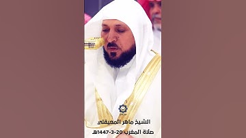 " كلا إذا بلغت التراقي " تلاوة خاشعة للشيخ ماهر المعيقلي 21-3-1447هـ
