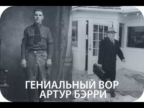 Как мы крадем время у себя. Гениальный вор Артур Бэрри Как мы крадем время у себя. Гениальный вор Артур Бэрри
