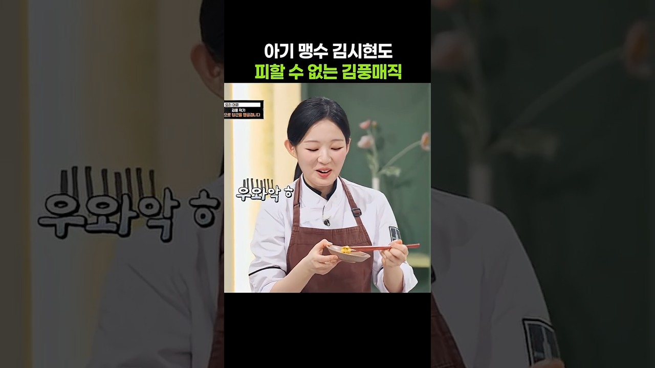 아기 맹수도 피해갈 수 없는 김풍 매직 #shorts #냉장고를부탁해 #김시현 #김풍