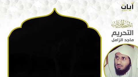 سورة  التحريم     بصوت القارئ ماجد الزامل