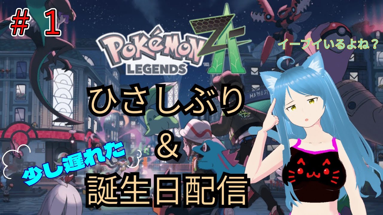【ポケモンZA】 # １　久々＆一日遅れの誕生日配信！