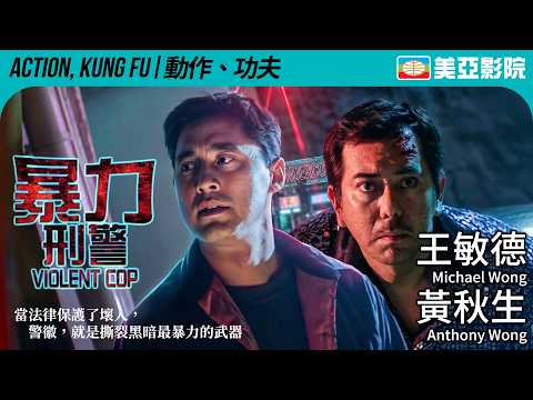 王敏德狠起來比悍匪更瘋狂！黃秋生影帝級黑化暴走 超真實呈現面對狡猾悍匪與警界黑幕｜暴力刑警 (Violent Cop)｜王敏德、黃秋生、黎耀祥、陳芷菁｜粵語中字｜美亞影院 Cinema Mei Ah