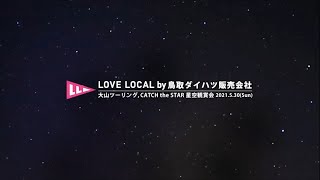 イベント LOVE LOCAL 大山ツーリング、ＣATCH the STAR 星空観賞会　ダイハツ公式