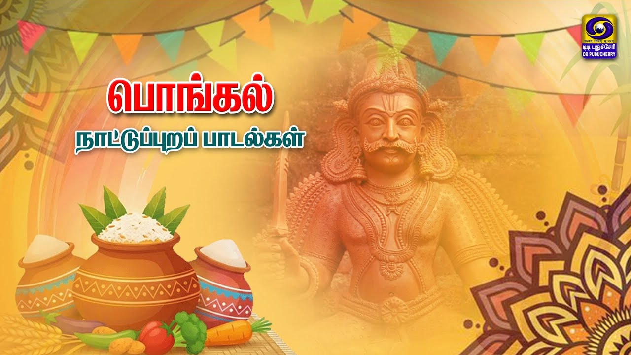 பொங்கல் நாட்டுப்புறப் பாடல்கள் | 15.01.2026