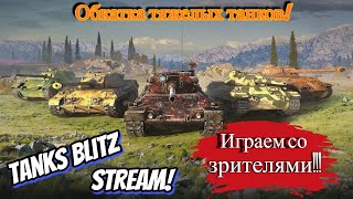 Стрим по игре Tanks Blitz! ТТ в Танкс Блитц!