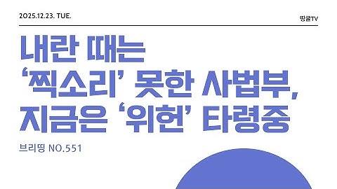 [251223] 내란 때는 ‘찍소리’ 못한 사법부, 지금은 ‘위헌’ 타령 중