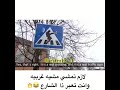 لازم تمشي مشيه غريبه وانت تعبر هذا الشارع