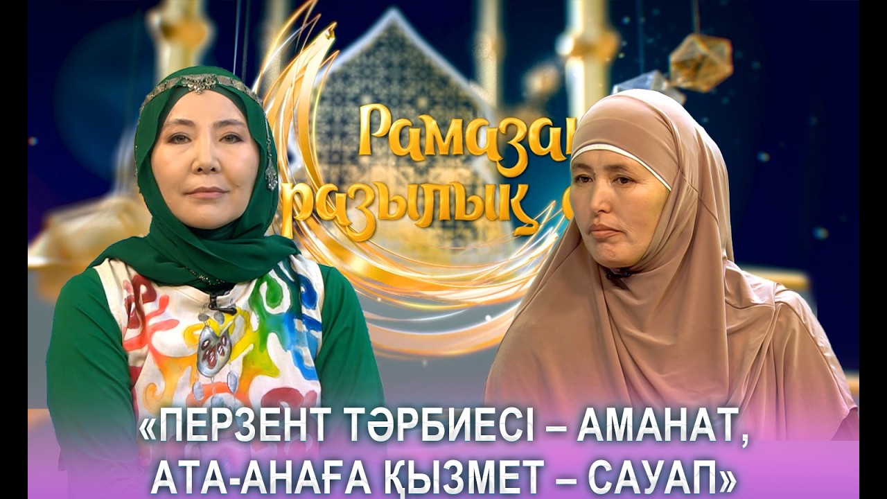 Рамазан разылық айы | «Перзент тәрбиесі – аманат, ата-анаға қызмет – сауап»
