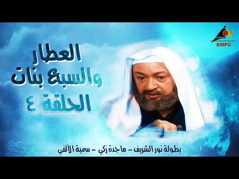 مسلسل العطار والسبع بنات كامل FULL HD الحلقة الرابعة