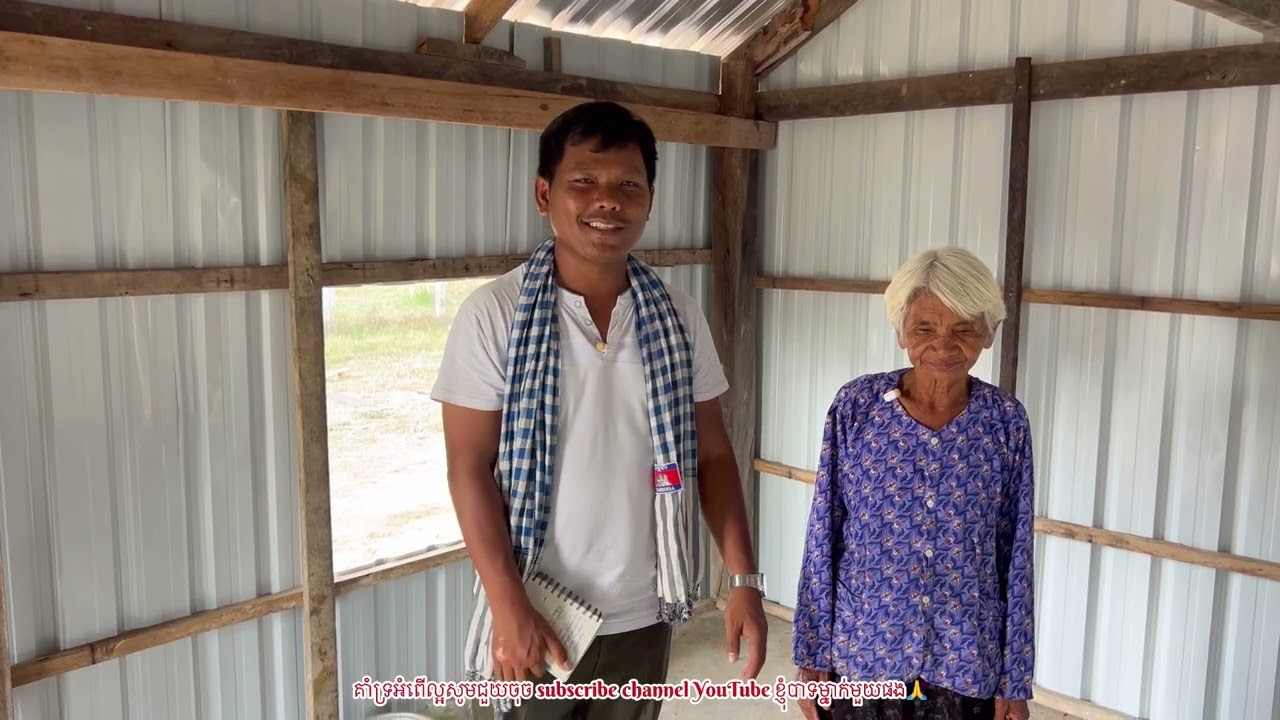 លោកយាយ​រំភើប​ណាស់​ ពេល​ផ្ទះ​សាងសង់​ជិត​រួច​រាល់​