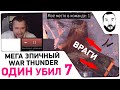 1 против 7 - Убил ВСЕХ! МЕГА ЭПИЧНЫЙ БОЙ War Thunder