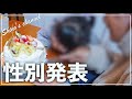 【ジェンダーリビール】第二子の性別が判明しました‼︎夫と娘にケーキ作ってドキドキのサプライズ発表♡