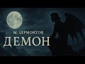 М.Лермонтов - ДЕМОН | рок | рок баллада | русский рок #лермонтов #стихи #рок #русскийрок 
