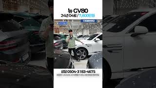 [탁송비무료] 뉴 GV80 2.5 가솔린 AWD 기본형 / 7,630만원