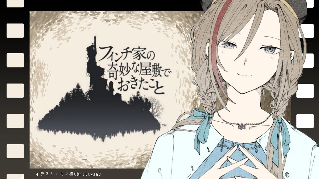 【フィンチ家の奇妙な屋敷でおきたこと】なんでみんないなくなったの？【 来栖夏芽/にじさんじ】