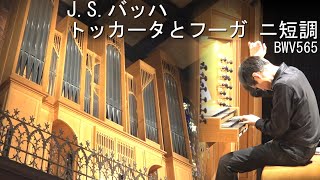 J.S.バッハ : トッカータとフーガ ニ短調 BWV565 【ライブ音源】【冨田