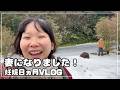 ついに妻になりました【妊娠８ヶ月目Vlog】ほのぼのした田舎暮らし
