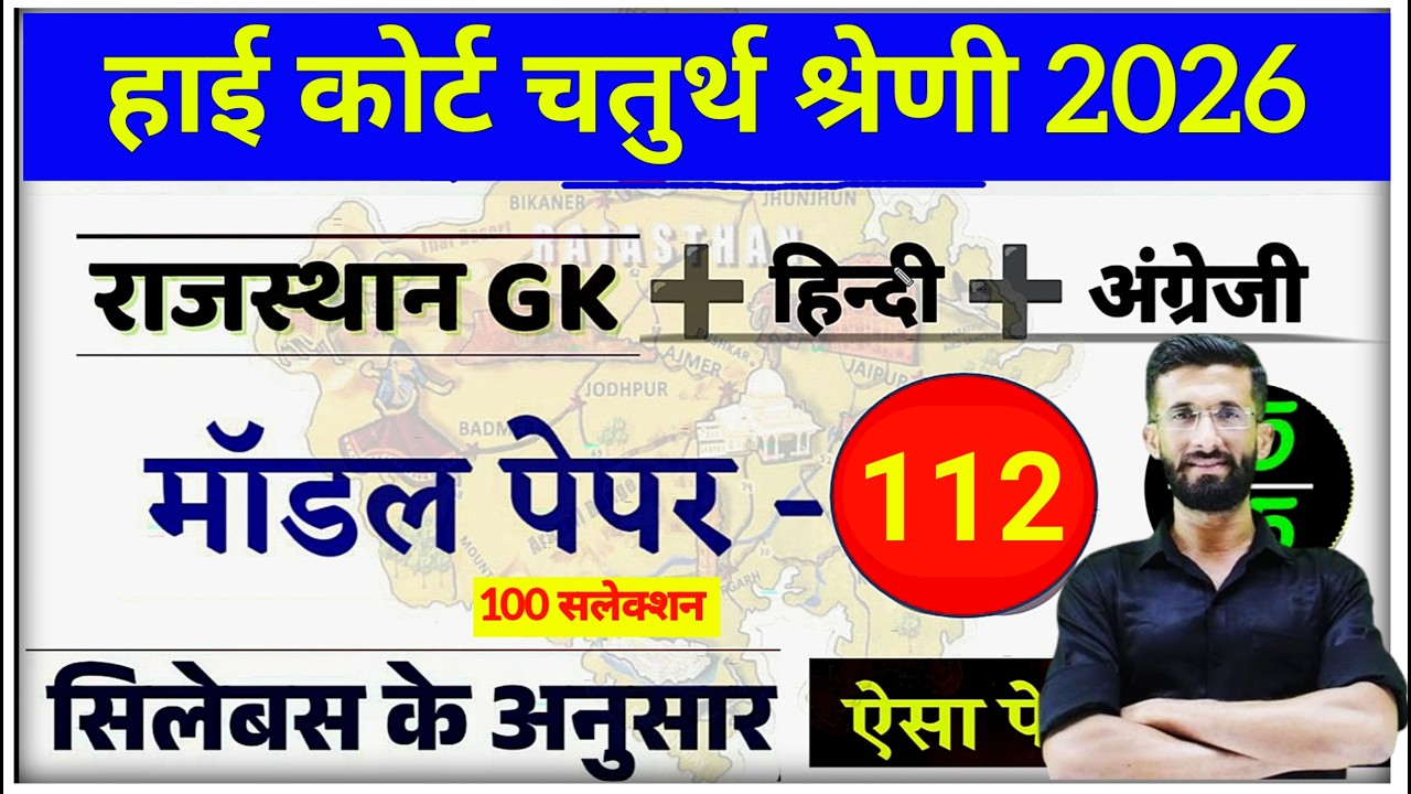 High Court 4th Grade 2025/ Rajasthan High Court Model Paper 112 / High Court D Group Exam Date