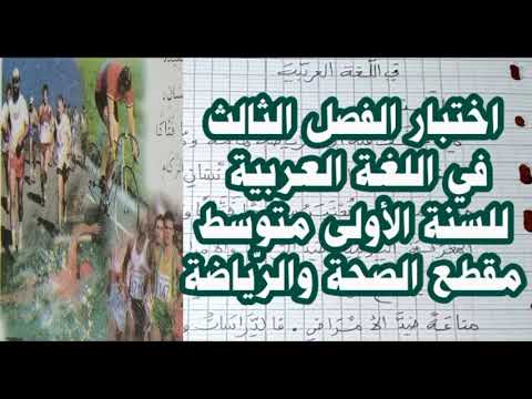 اختبار الفصل الثالث في اللغة العربية للسنة الأولى متوسط مقطع الصحة والرياضة